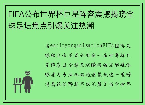 FIFA公布世界杯巨星阵容震撼揭晓全球足坛焦点引爆关注热潮