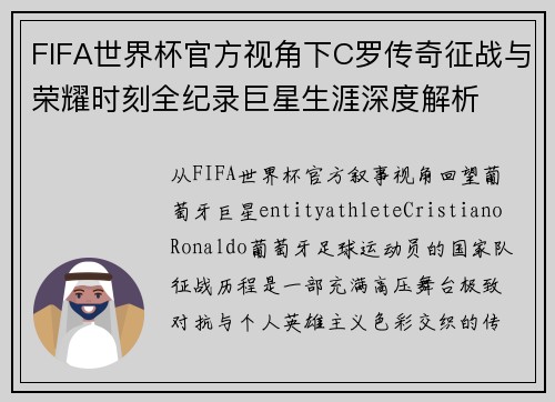 FIFA世界杯官方视角下C罗传奇征战与荣耀时刻全纪录巨星生涯深度解析