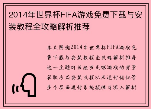 2014年世界杯FIFA游戏免费下载与安装教程全攻略解析推荐