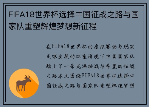 FIFA18世界杯选择中国征战之路与国家队重塑辉煌梦想新征程