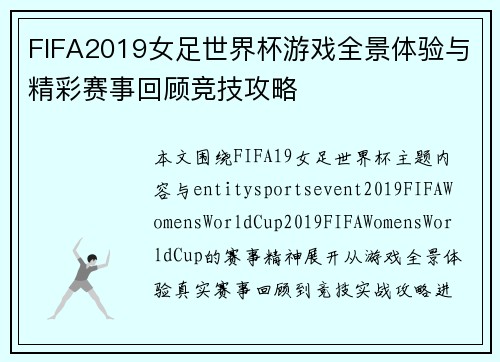 FIFA2019女足世界杯游戏全景体验与精彩赛事回顾竞技攻略