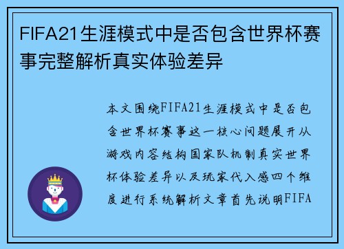 FIFA21生涯模式中是否包含世界杯赛事完整解析真实体验差异